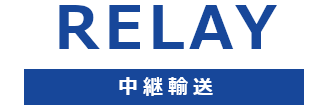 Relay 中継輸送